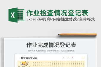 2023作業(yè)檢查情況登記表免費(fèi)下載