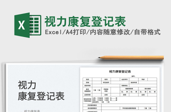 2023視力康復(fù)登記表免費下載
