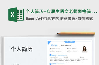 2023個人簡歷-應(yīng)屆生語文老師表格簡歷免費(fèi)下載