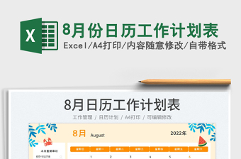 20228月份日歷工作計(jì)劃表免費(fèi)下載