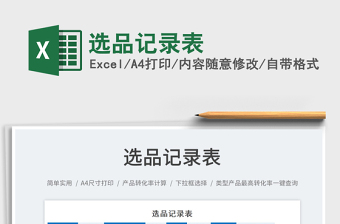 2023選品記錄表免費下載