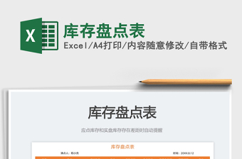2023庫存盤點(diǎn)表免費(fèi)下載