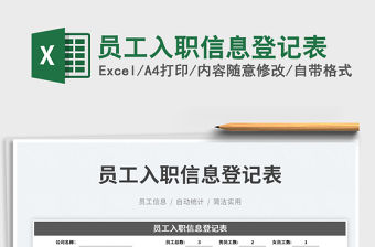 2023員工入職信息登記表免費下載