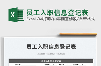 2023員工入職信息登記表免費(fèi)下載