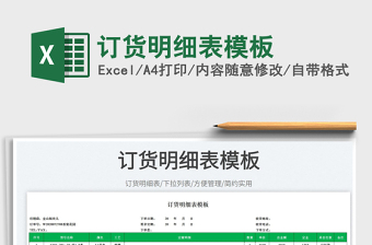 2023訂貨明細表模板免費下載