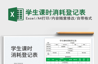 2023學生課時消耗登記表免費下載