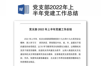 黨支部2022年上半年黨建工作總結(jié)