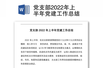 黨支部2022年上半年黨建工作總結