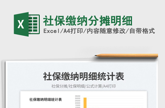 2023社保繳納分?jǐn)偯骷?xì)免費(fèi)下載