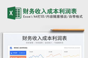 2023財務收入成本利潤表免費下載