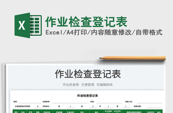 2023作業(yè)檢查登記表免費(fèi)下載