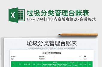 2023垃圾分類管理臺(tái)賬表免費(fèi)下載