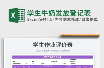 2023學生牛奶發放登記表免費下載