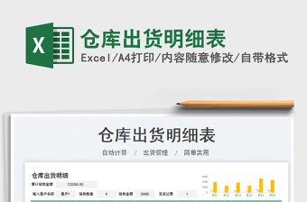 2023倉庫出貨明細(xì)表免費(fèi)下載