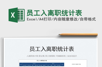 2023員工入離職統(tǒng)計(jì)表免費(fèi)下載