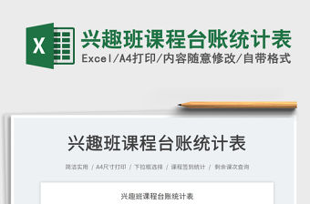2023興趣班課程臺(tái)賬統(tǒng)計(jì)表免費(fèi)下載