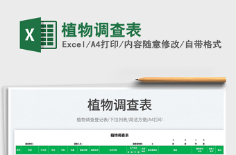 2023植物調(diào)查表免費(fèi)下載