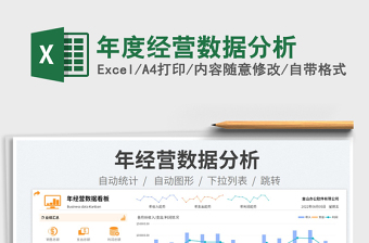 2022年度經(jīng)營數(shù)據(jù)分析 免費下載