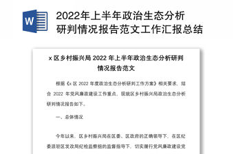 2022年上半年政治生態分析研判情況報告范文工作匯報總結
