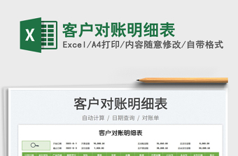 2023客戶對賬明細(xì)表免費(fèi)下載