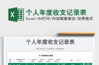 2023個人年度收支記錄表免費下載