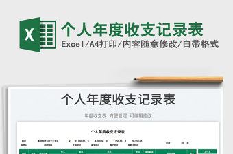 2023個(gè)人年度收支記錄表免費(fèi)下載