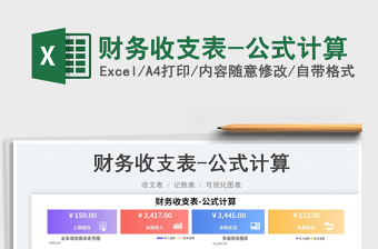 2023財務(wù)收支表-公式計算免費下載