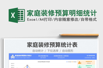 2023家庭裝修預(yù)算明細(xì)統(tǒng)計(jì)免費(fèi)下載