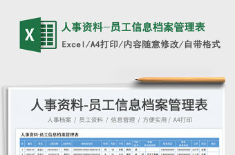 2023人事資料-員工信息檔案管理表免費下載