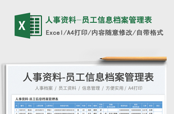 2023人事資料-員工信息檔案管理表免費(fèi)下載