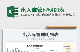 2023出入庫管理明細(xì)表免費(fèi)下載