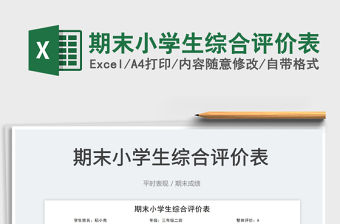 2023期末小學(xué)生綜合評(píng)價(jià)表免費(fèi)下載