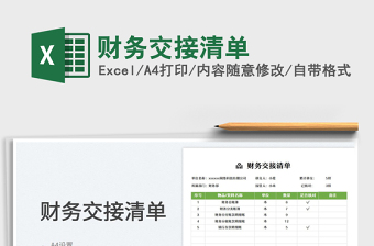 2023財(cái)務(wù)交接清單免費(fèi)下載