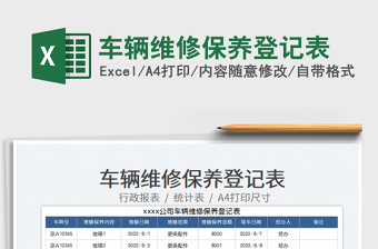 2023車輛維修保養(yǎng)登記表免費(fèi)下載