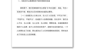 忠誠黨課找準(zhǔn)五個(gè)發(fā)力點(diǎn)始終做到對(duì)黨忠誠黨課講稿范文