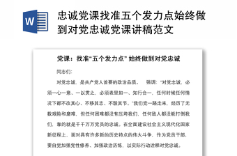 忠誠黨課找準五個發(fā)力點始終做到對黨忠誠黨課講稿范文