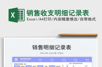 2023銷售收支明細記錄表免費下載