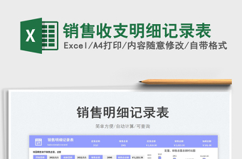2023銷售收支明細(xì)記錄表免費(fèi)下載