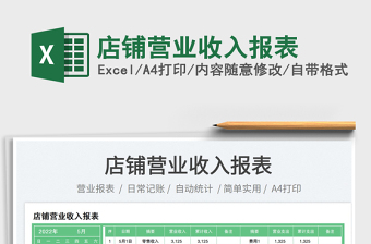 2023店鋪營業(yè)收入報表免費下載