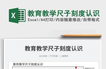 2023教育教学尺子刻度认识免费下载