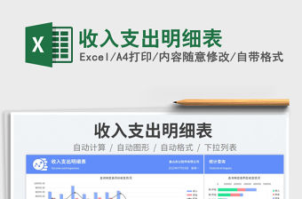 2023收入支出明細表免費下載