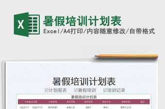 2023暑假培訓計劃表免費下載