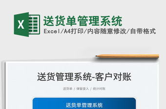 2023送貨單管理系統(tǒng)免費(fèi)下載