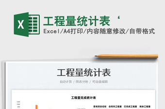 2023工程量統(tǒng)計(jì)表‘免費(fèi)下載
