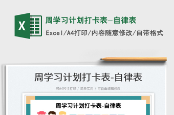 2023周學(xué)習(xí)計劃打卡表-自律表免費下載