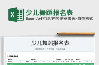 2023少兒舞蹈報名表免費下載