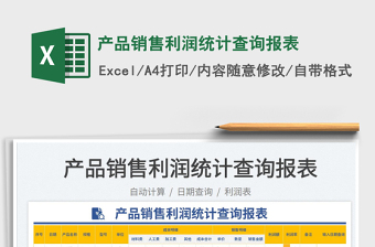 2023產(chǎn)品銷售利潤統(tǒng)計(jì)查詢報(bào)表免費(fèi)下載
