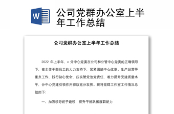 公司黨群辦公室上半年工作總結(jié)