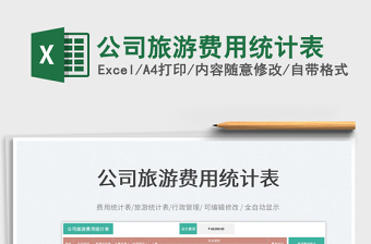 2023公司旅游費用統(tǒng)計表免費下載