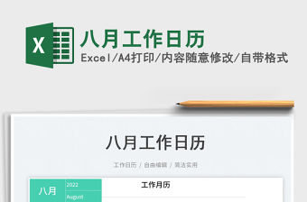 2022八月工作日歷免費下載
